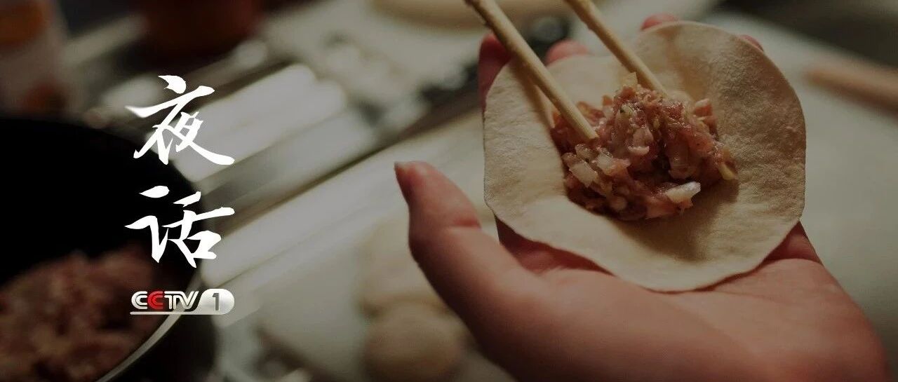 夜话丨年，就是这个味儿！