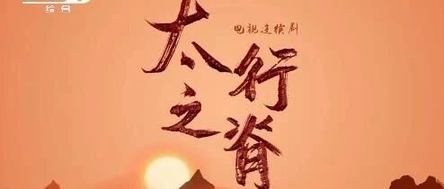 纪念抗战胜利75周年，CCTV-1电视剧《太行之脊》今晚首播！