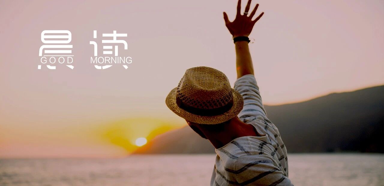 晨读丨不要用你的过去，设想未来的人生