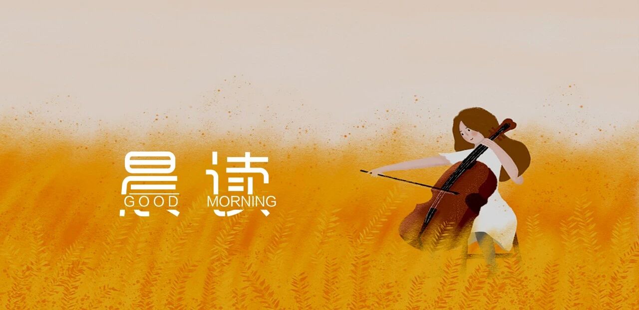 晨读丨人生中的不期而遇，都是竭尽全力后的犒赏