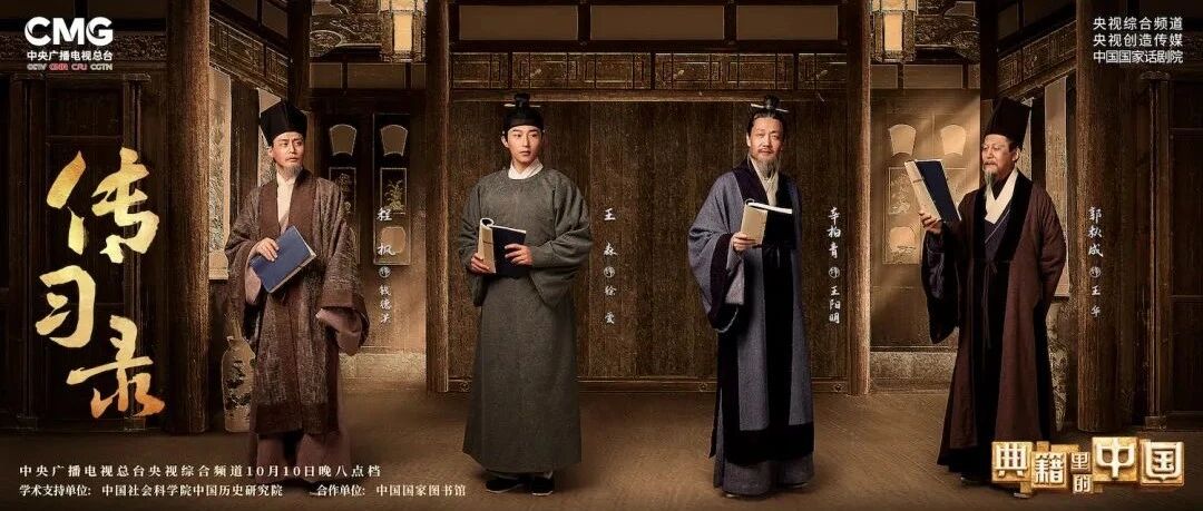跨越百年体悟“知行合一” 《典籍里的中国》迎第一季收官之作
