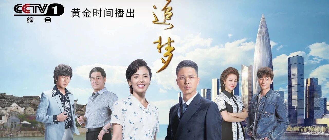 筑梦人生！CCTV-1电视剧《追梦》重磅首播！