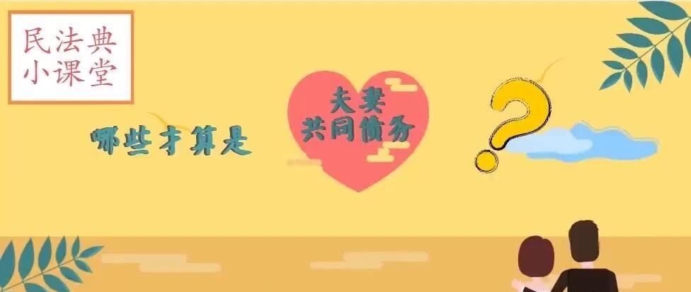 离婚后还要帮对方偿还债务？关于婚姻那些事儿，《民法典》有规定！