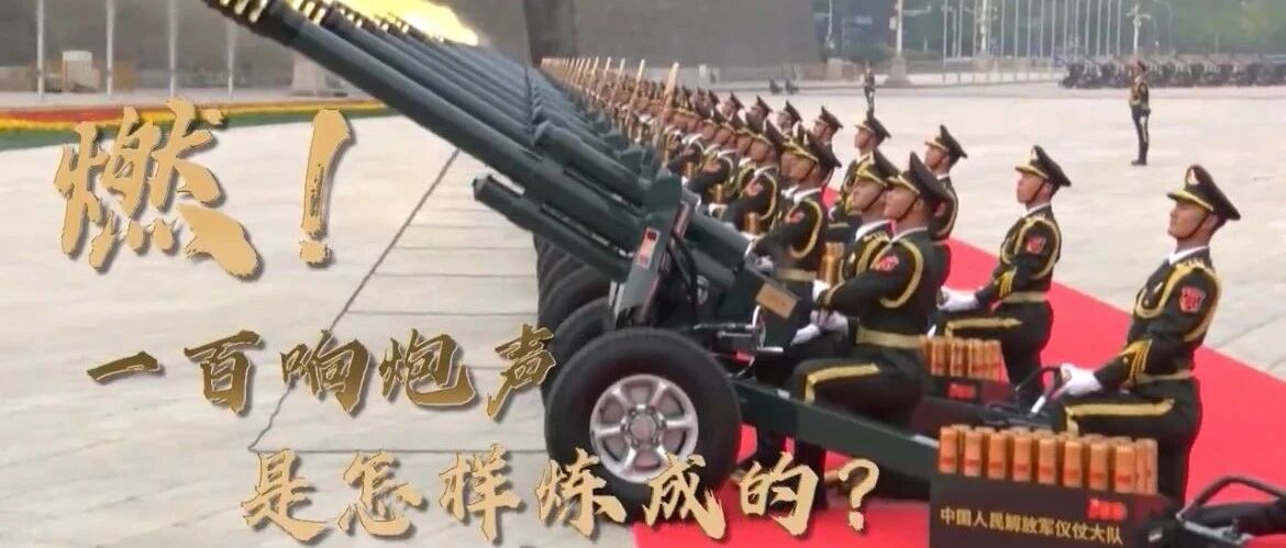 时政Vlog丨燃！一百响炮声是怎样炼成的？