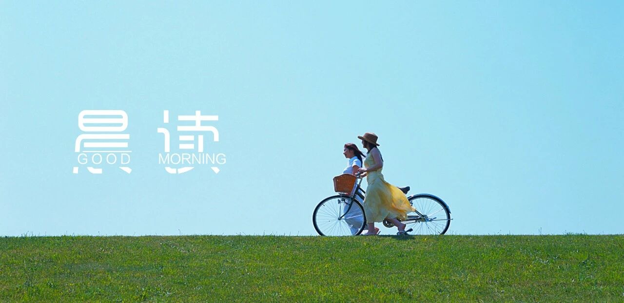 晨读丨相处舒服，是一种能力