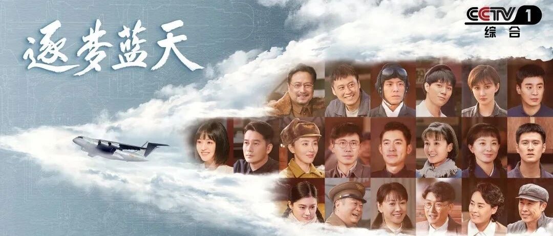 接档《大决战》！CCTV-1《逐梦蓝天》今晚首播