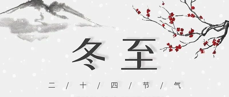 今日冬至！“数九寒天”始，养生有讲究→