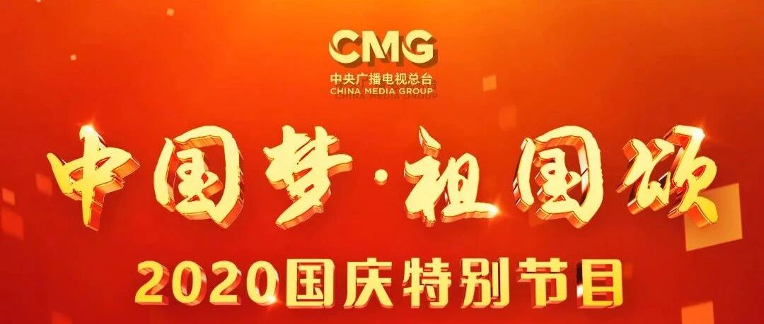 快收藏！CCTV-1陪您迎国庆贺中秋，这份收视指南不容错过→