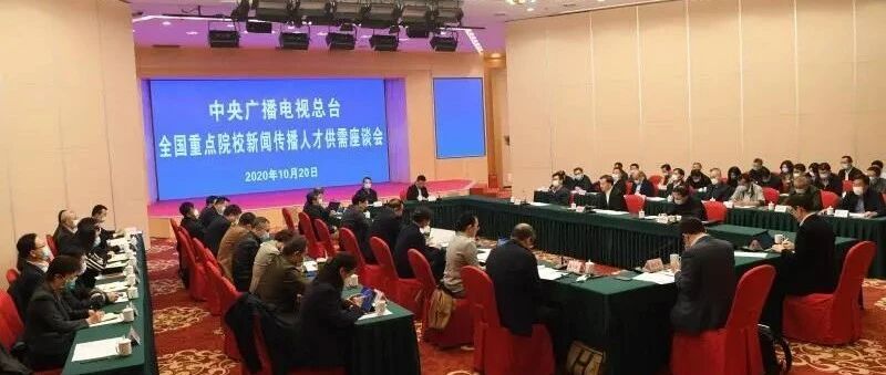​中央广播电视总台召开全国重点院校新闻传播人才供需座谈会