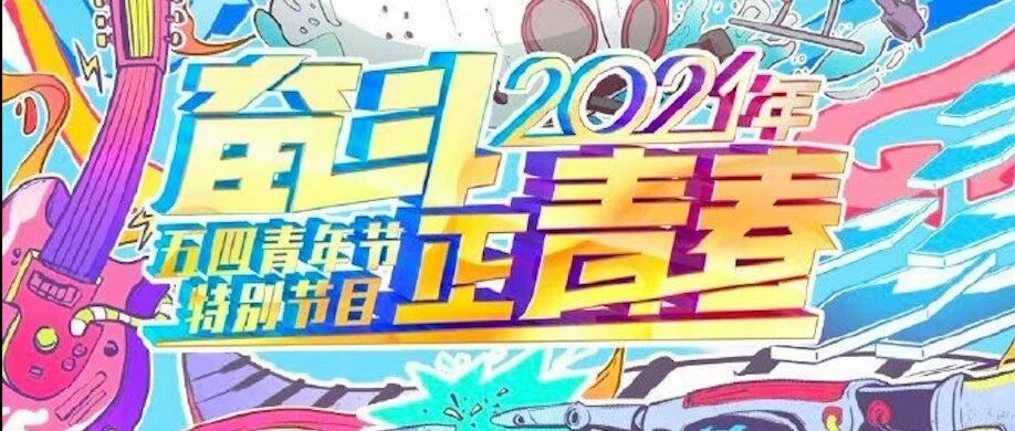 CCTV-1今晚黄金时间，《奋斗正青春——2021年五四青年节特别节目》与您相约