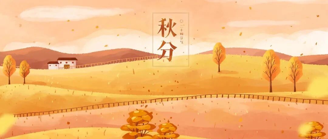 叮！今日秋分，这份养生指南请收好→