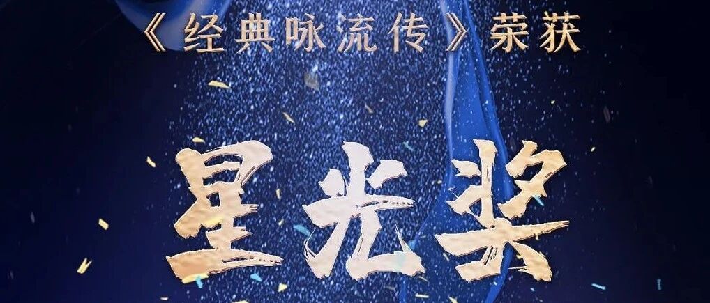 星光奖、白玉兰、亚广联，《经典咏流传》成唯一囊括三项大奖的电视综艺节目