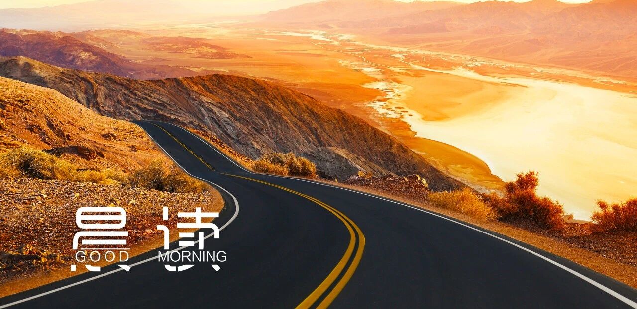 晨读丨选择难的路，或许能走得更远