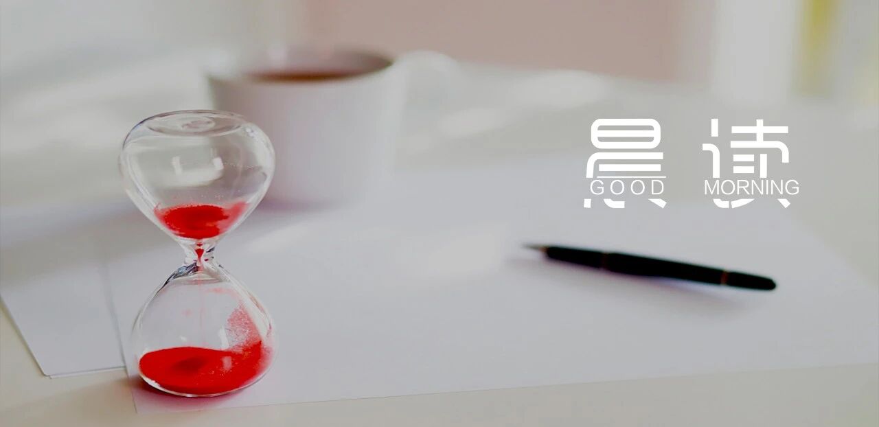 晨读丨别总将“没有时间”挂在嘴边