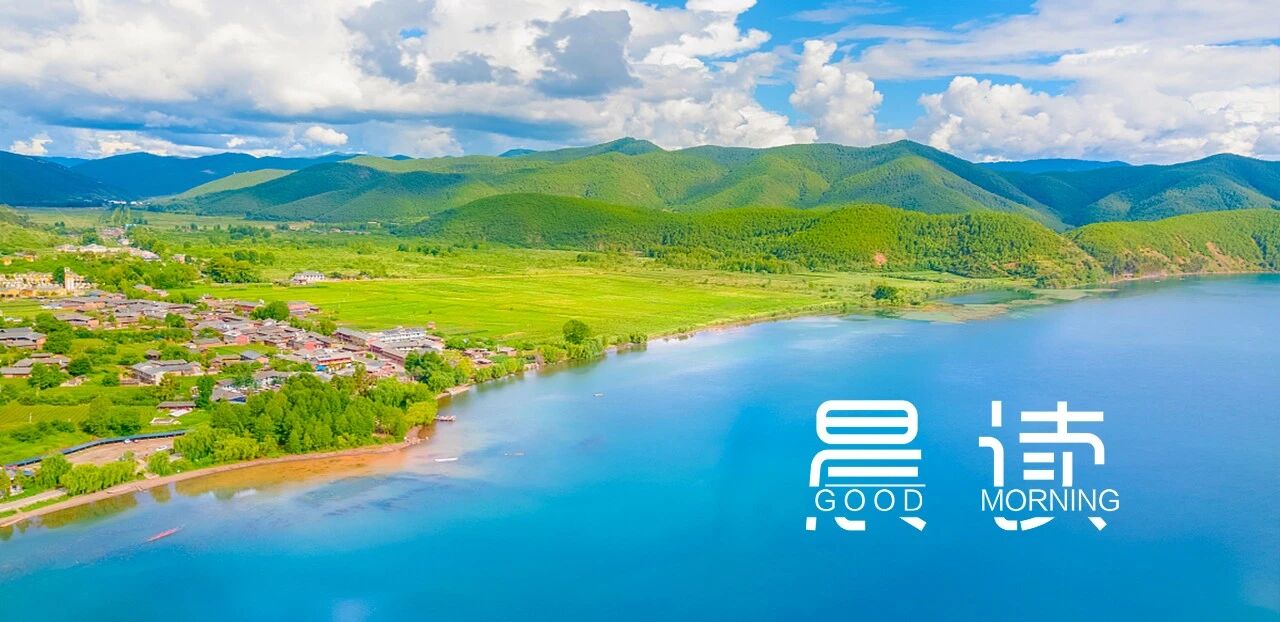 晨读丨我们总要试着迈出舒适区