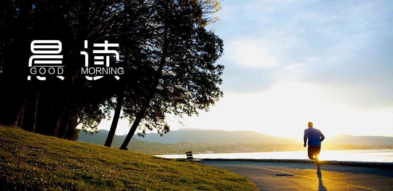 晨读丨识趣的人，都明白这三个道理