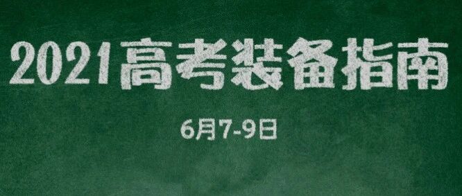 2021高考天气地图出炉！ get装备指南不用愁