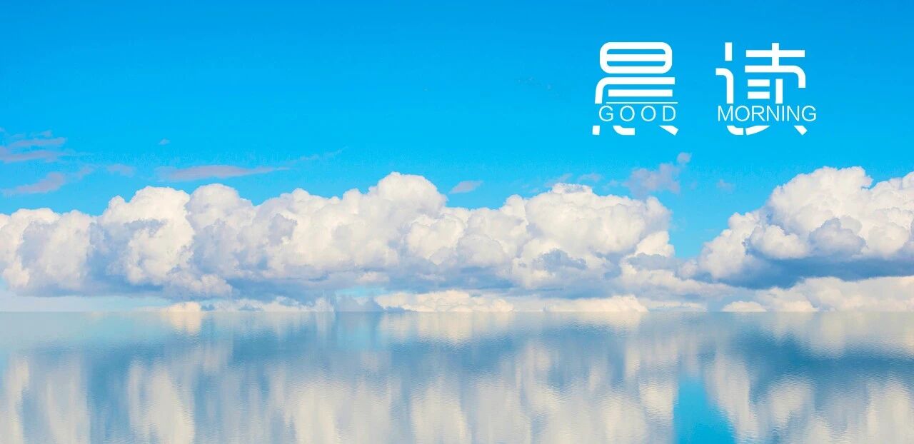 晨读丨凡事能从自己身上找原因，是一种高级的修养