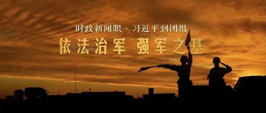 时政新闻眼丨第十次到解放军和武警部队代表团，习近平重点谈这个“强军之基”