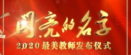 老师您好！总台多档精彩节目致敬教师节