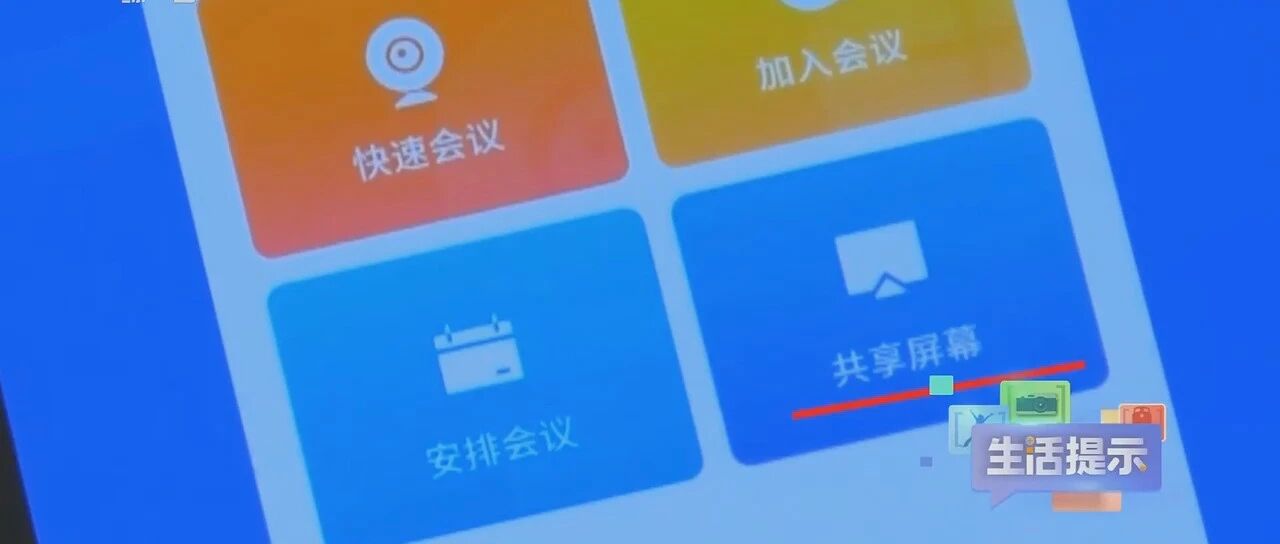我的信息怎么让骗子看见了？警惕“共享屏幕”骗局!