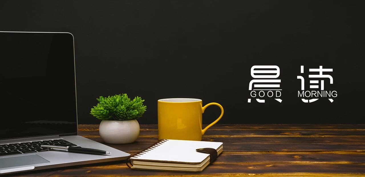 晨读丨一个人最大的能力，是让人对你放心