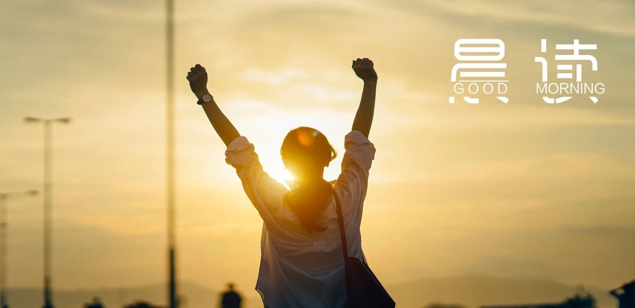 晨读丨没有不成功的事，只有先认输的人