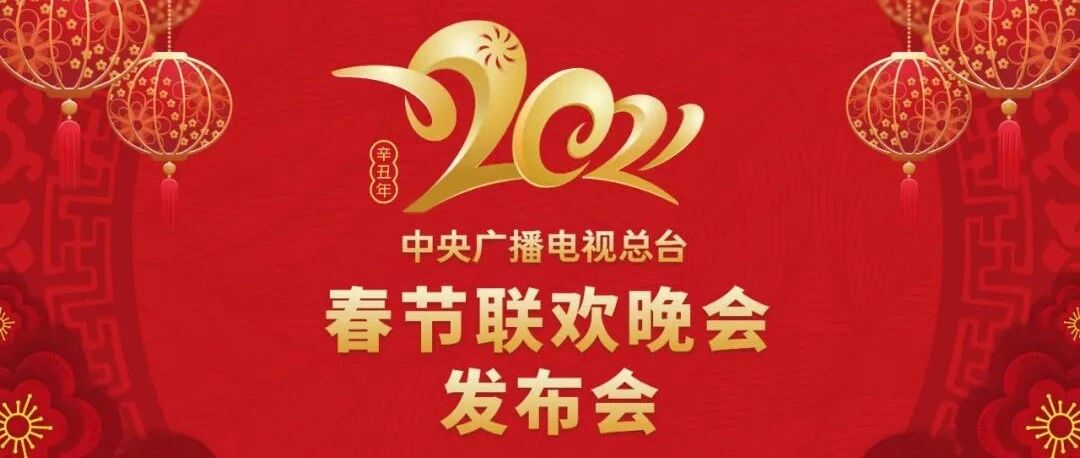欢乐吉祥 喜气洋洋 2021年春节联欢晚会新技术喷涌 创新点频出