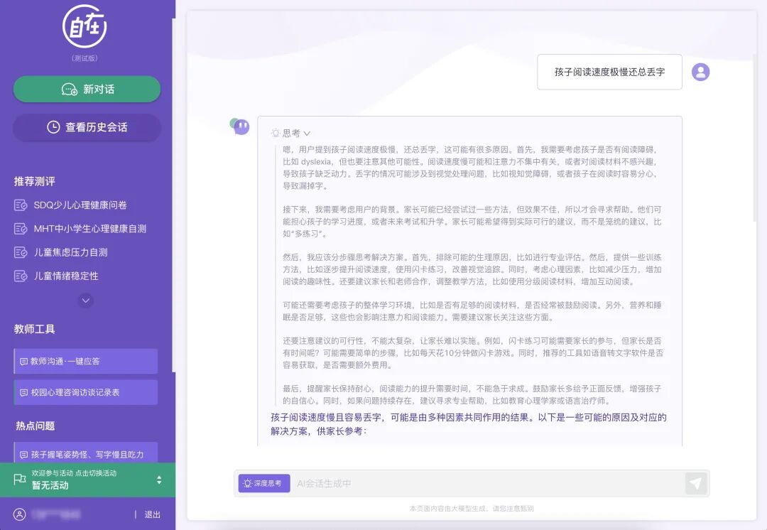 “深度思考”界面及大模型回答示意图（部分）