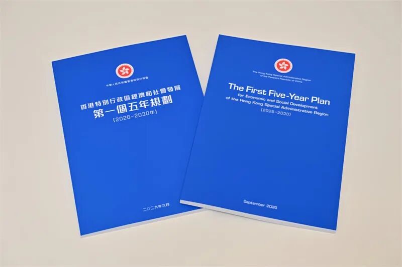 图1.香港正式发布首个五年规划（2026—2030年）。香港特区政府新闻处供图