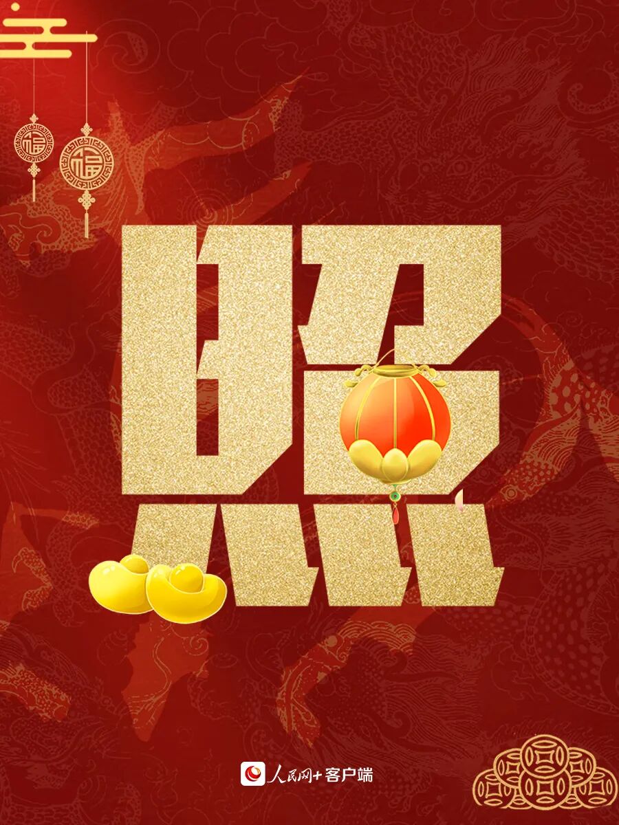 大年初五，迎财神！ 第9张