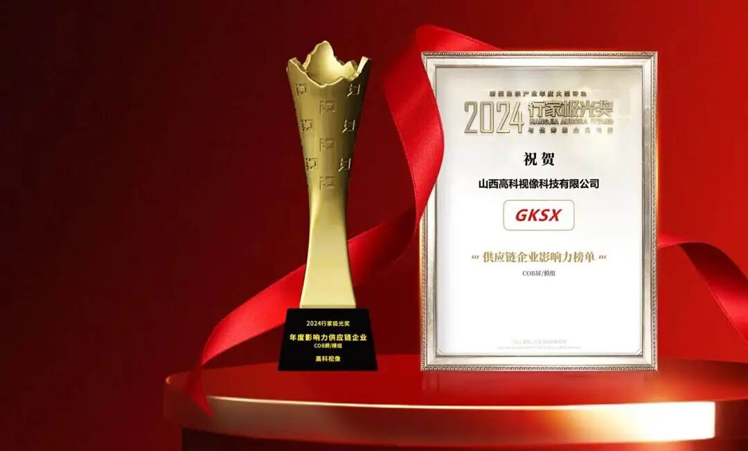喜报！高科视像荣膺山西省第三代半导体产业链“链核”企业