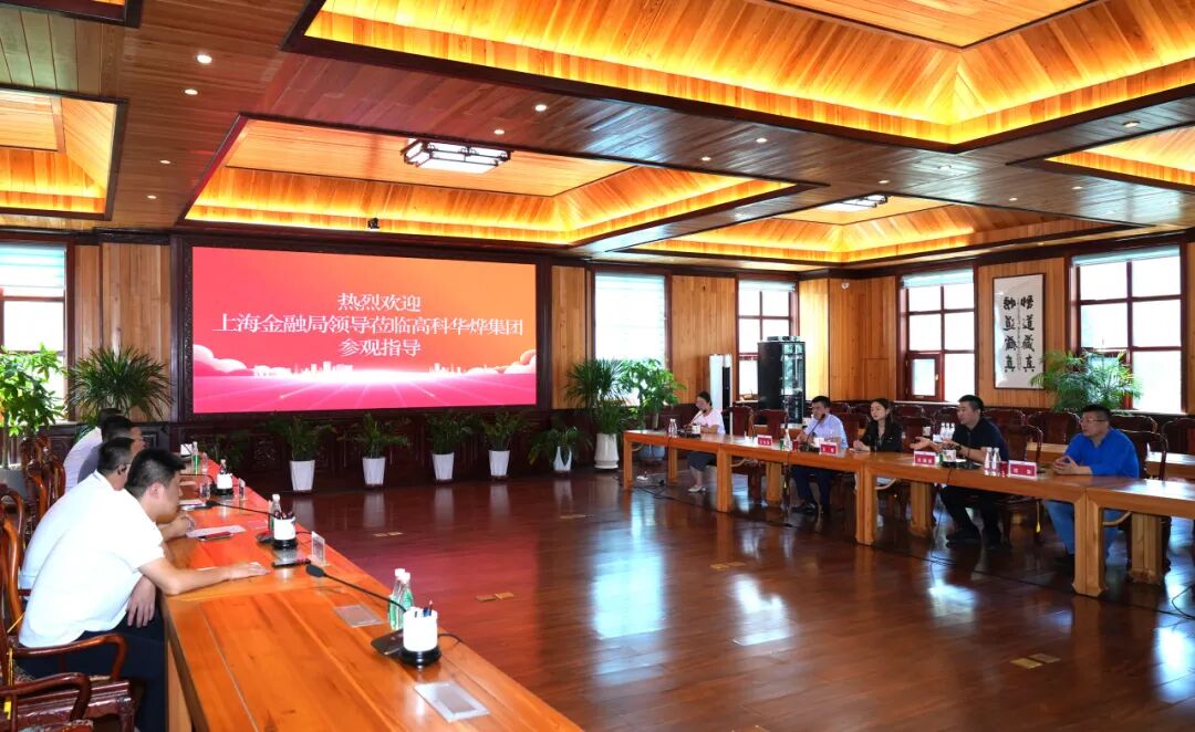 上海金融局一行莅临高科集团考察交流，共绘科技金融合作新蓝图