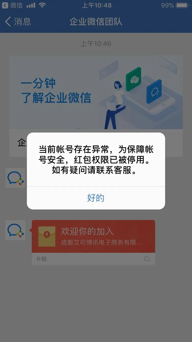 为什么刚注册的企业微信领红包的时候就显示账号异常企业微信官方