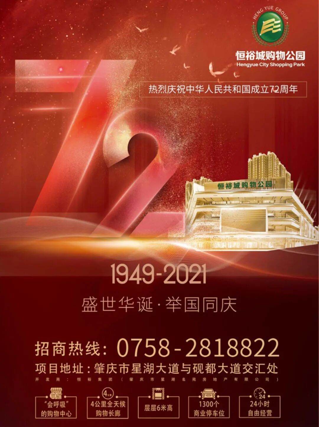 与肇庆人民一起,举国同庆!恒裕城购物公园
