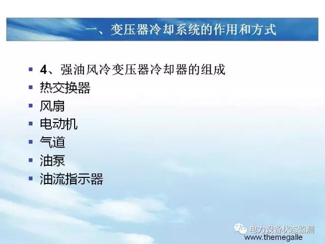 【分析】变压器冷却系统介绍的图12