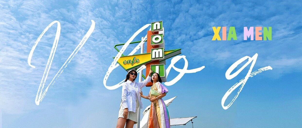 我们逃跑去过夏天了！｜厦门 vlog