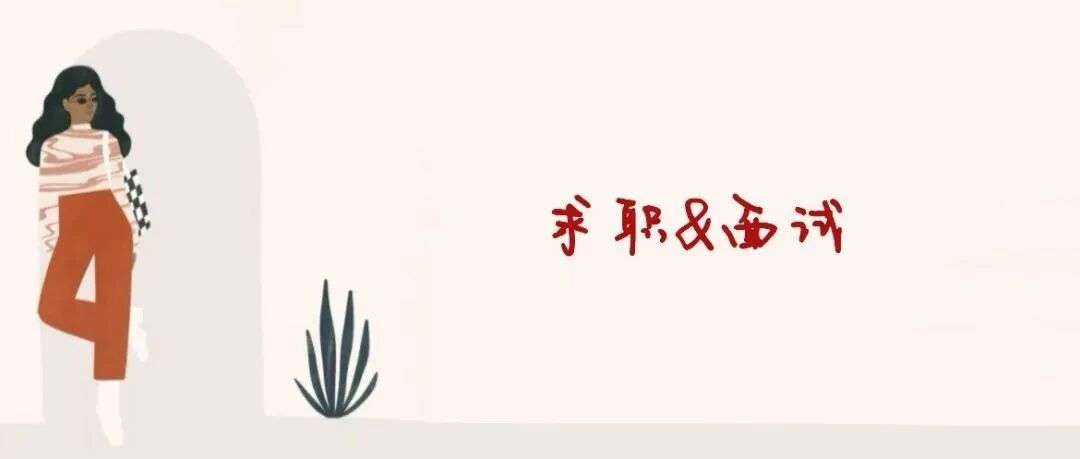 私房话｜关于求职和面试的疑虑经验谈