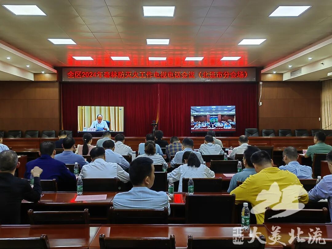 我市部署2024年森林防灭火工作 - 其他会议 - 广西玉林北流市人民政府