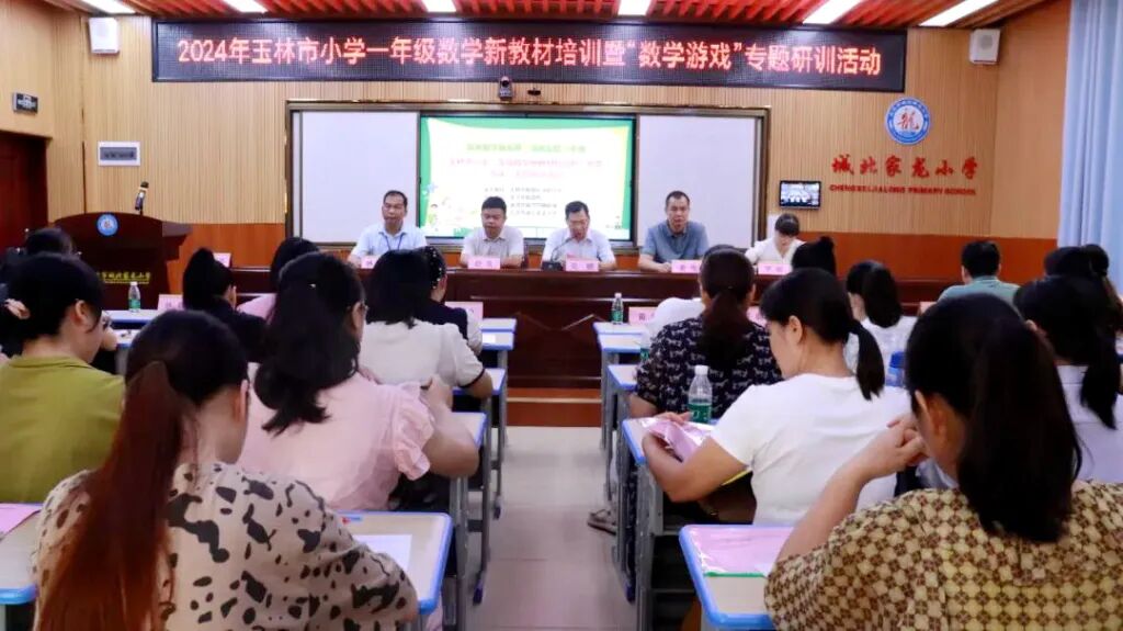 玉林市小学一年级数学新教材培训暨"数学游戏"专题研训活动在北流举行