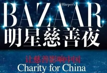 2017芭莎慈善夜就是一场秀？ 对于捐款我们不要道德绑架！！！