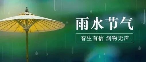 今日雨水!"吃三物""捂三处""防三病",懂点方法不吃亏!