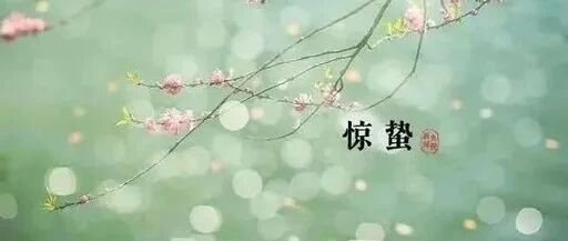 明日惊蛰！此后起床千万不能晚于这个时间，关乎全年健康！都看一眼吧~