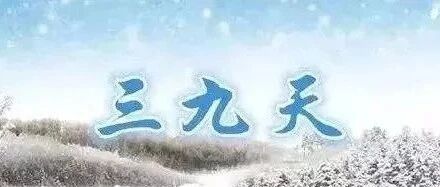 三九进九时间表出来了，超冷超危险的时候已到！赶紧收藏好