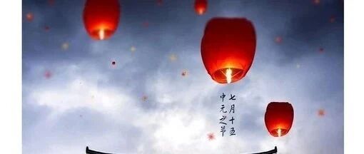 中元节！最凶险1天，快打开看看！(值得收藏)