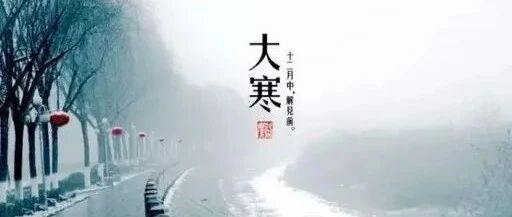 明日大寒！晨练疏肝壮胆功，多吃三种食物，喝好一碗补虚汤~