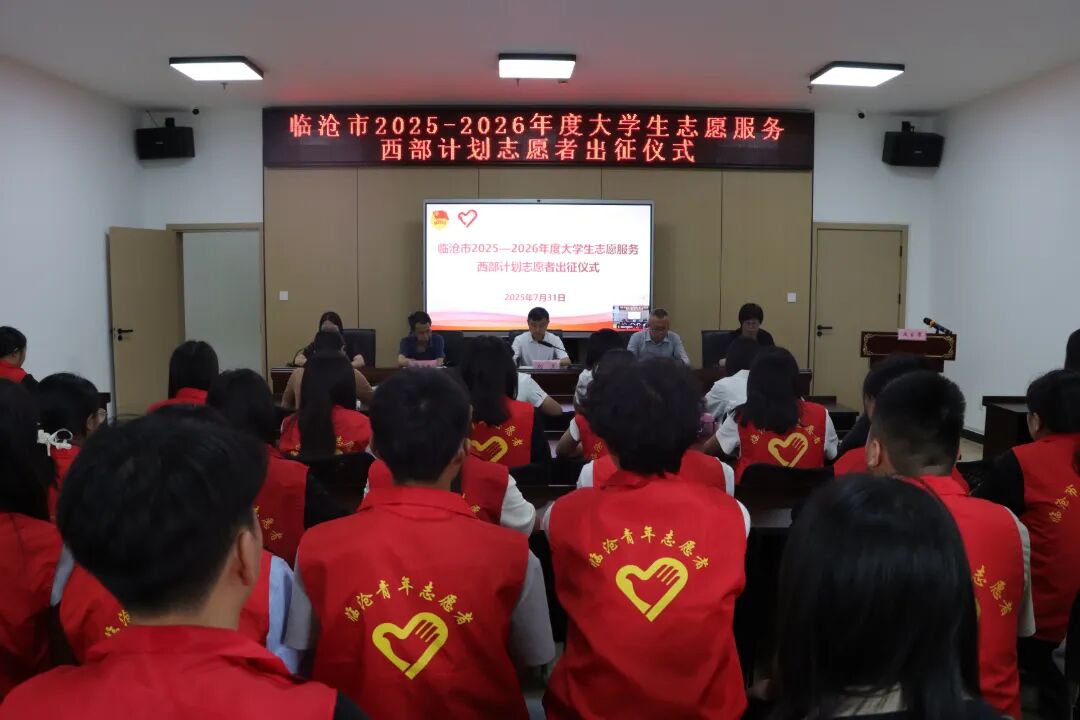 17、2025年7月31日，在临沧市青少年活动中心举行2025-2026年度大学生志愿服务西部计划志愿者出征仪式（摄影：唐德政心）.jpg