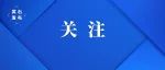 好消息！黄石这个热门打卡地即将开放
