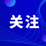就在明天，即将举行！