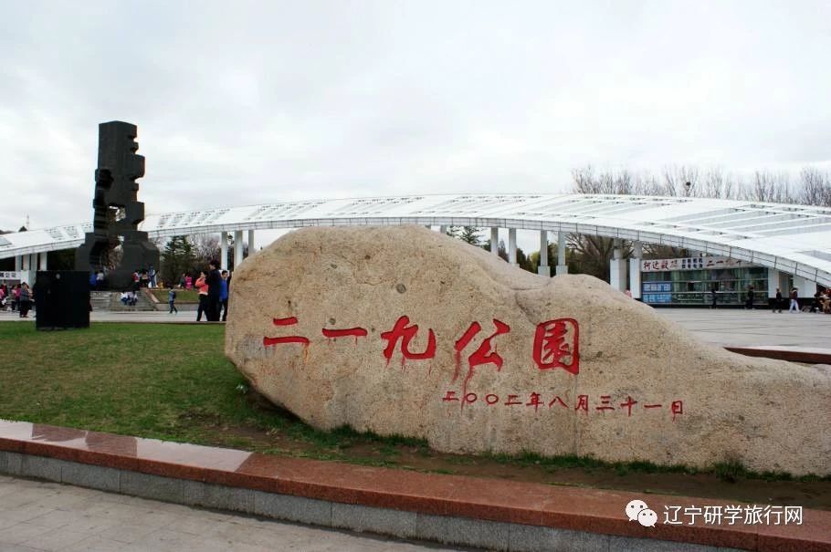 研學推薦鞍山二一九公園